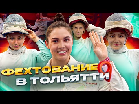 Видео: Сабельное фехтование в Тольятти!