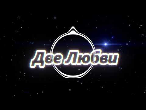 Видео: Две Любви