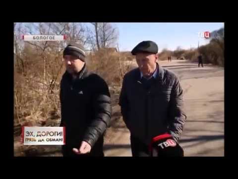 Видео: Эх, дороги! Грязь да обман. Бологое