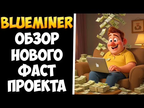 Видео: Blueminer обзор нового проекта