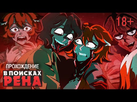 Видео: В ПОИСКАХ ЛИСЁНКА РЕНА - Sanbon Ashi No Neko Прохождение | ritsu ☽