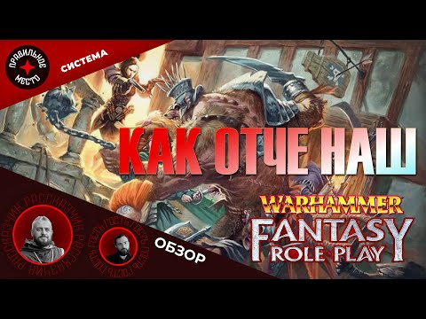 Видео: Мастерский произвол 1: Warhammer Fantasy Roleplay 4ed, ПриключОТЧЕ