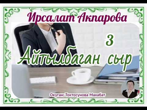 Видео: Ирсалат Акпарова Айтылбаган сыр 3- бөлүм