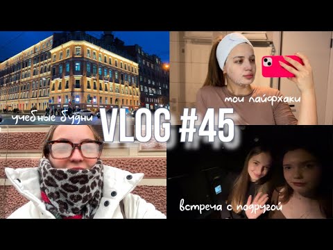 Видео: Учебные будни в СПб, встреча с подружкой (vlog 45) | dusheevnaya