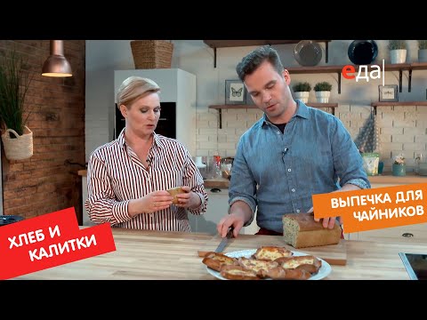 Видео: Хлеб и калитки | Выпечка для чайников