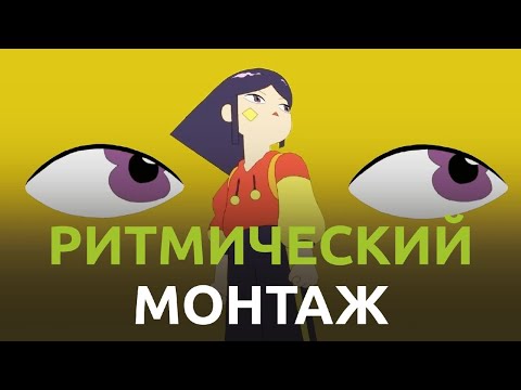 Видео: Типы режиссерского монтажа ЧАСТЬ 7: Ритмический монтаж