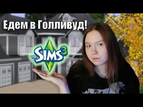 Видео: Едем в Голливуд | Челлендж: Исполнение всех мечт в The Sims 3