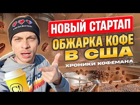 Видео: Новое направление Бизнеса в США | Обжарка Кофе | Хроники кофемана ч.6