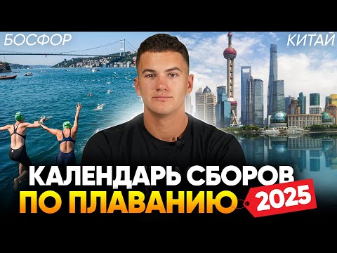 Видео: Календарь сборов по плаванию 2025 / Новые страны, обновленная программа