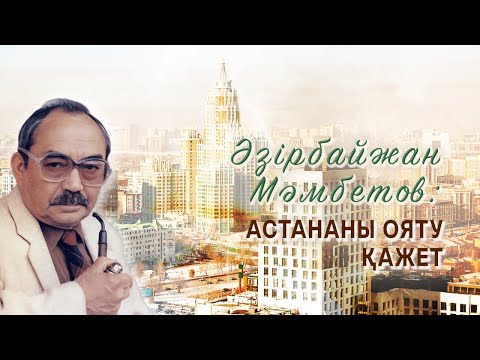 Видео: Көшелер тарихы: Әзірбайжан Мәмбетов көшесі