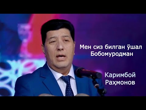 Видео: Каримбой Раҳмонов | Bobomurod ustozni 83 yoshiga bag'ishlab ashulla atydi.