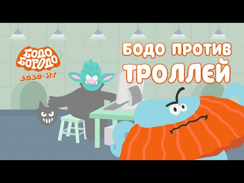 Видео: Бодо против троллей - Бодо Бородо | ПРЕМЬЕРА | мультфильмы для детей 0+