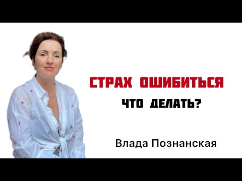 Видео: Страх ошибки. Что делать?