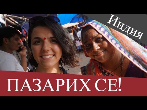 Видео: ЕП 05: ПАЗАРЯ СЕ КАТО ДЪРТА ЦИГАНКА... В ИНДИЯ