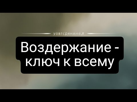 Видео: Воздержание спасает! Воздержание - ключ к всему.