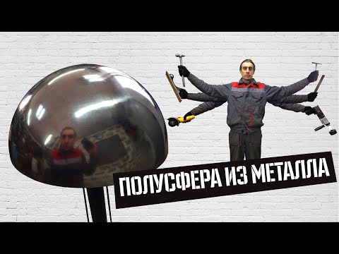 Видео: Делаю полусферу из листа металла