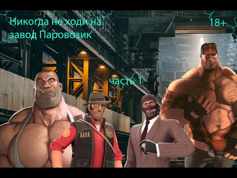 Видео: Никогда не ходи на завод Паровозик (ЧАСТЬ 1) | MGE СТРАШИЛКА