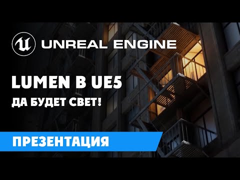 Видео: Lumen в UE5 Да будет свет!