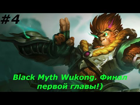 Видео: Black Myth Wukong  Прохождение#4  Финал первой главы!