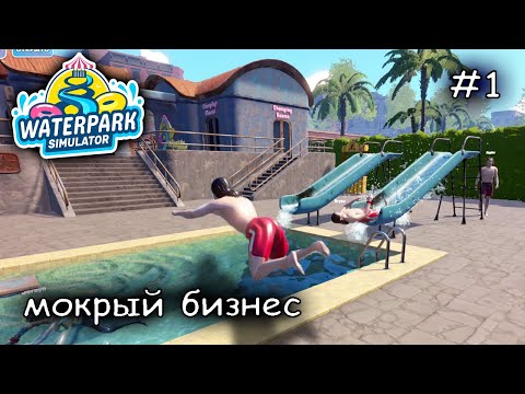 Видео: строю водную империю #1 ► Waterpark Simulator