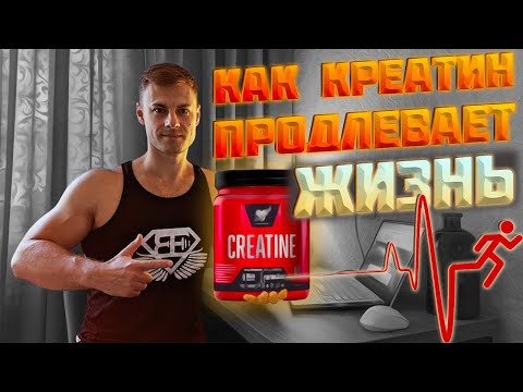 Видео: Как КРЕАТИН продлевает жизнь!?