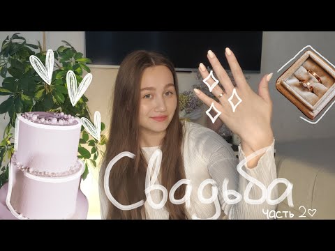 Видео: Свадьба | Наши ошибки (Часть 2)