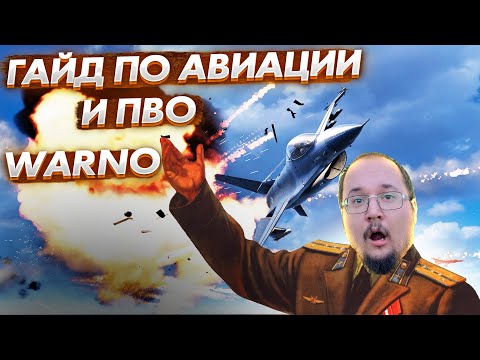 Видео: Warno гайд для новичков, что нужно знать о ПВО, РЛС и Авиации