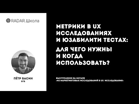 Видео: Метрики в UX исследованиях и юзабилити тестах. Для чего нужны и когда использовать? | Пётр Басин