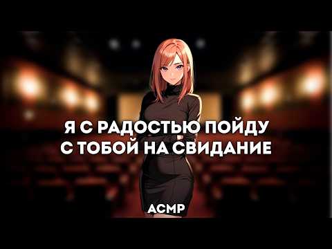 Видео: асмр | ты приглашаешь ее в кино