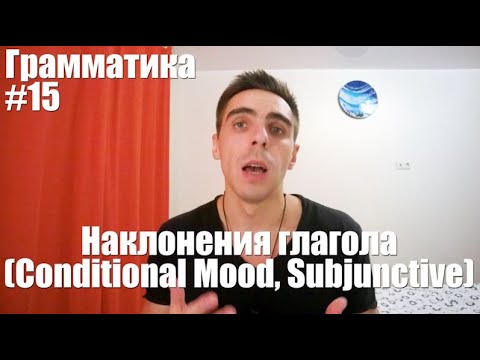 Видео: Грамматика. Занятие 15. Наклонения глагола часть 1 (Conditional Mood, Subjunctive)