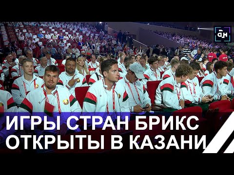 Видео: В Казани состоялась Церемония открытия Игр стран БРИКС. Как это было? Панорама