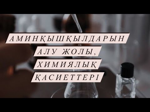 Видео: Аминқышқылдарын алу жолы, химиялық қасиеттері