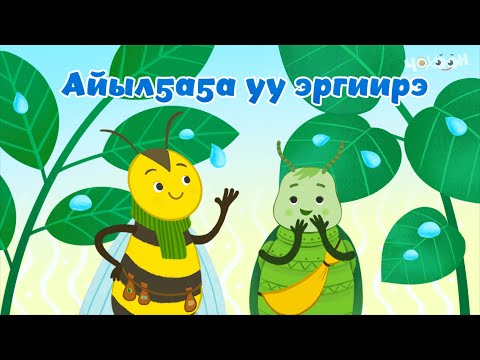 Видео: Айылҕаҕа уу эргиирэ