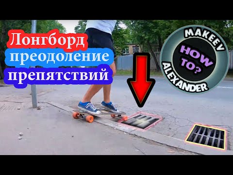 Видео: Учимся проезжать стыки и неровности на лонгборде
