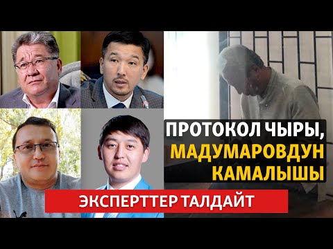 Видео: Протокол чыры, Мадумаровдун камалышы | ЭКСПЕРТТЕР ТАЛДАЙТ