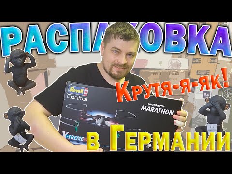 Видео: Распаковка в Германии. Разнообразная распаковка.
