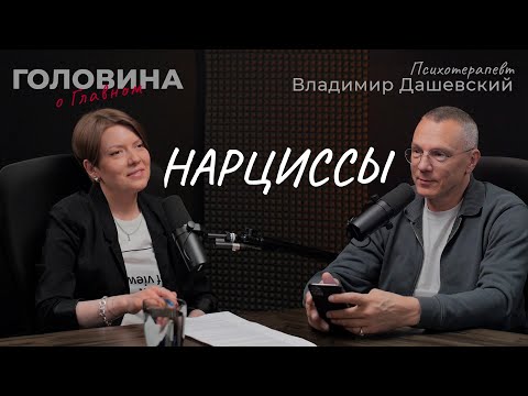 Видео: Владимир Дашевский: мифы о нарциссах, вред "лучшей версии себя", эгоизм родителей.