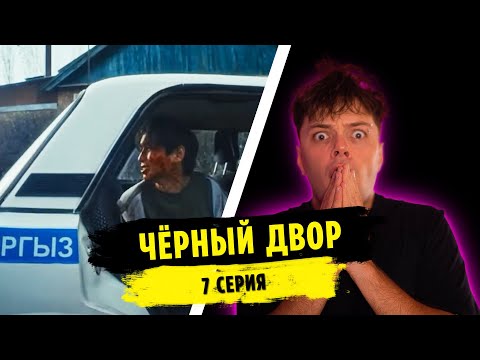 Видео: Реакция на ЧЁРНЫЙ ДВОР 7 СЕРИЯ | MARTIZ РЕАКЦИЯ
