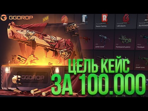 Видео: ЦЕЛЬ КЕЙС ЗА 100.000 НА GGDROP! СДЕЛАЛ АПГРЕЙД В ПЕРЧАТКИ ЗА 30К НА ГГДРОП!