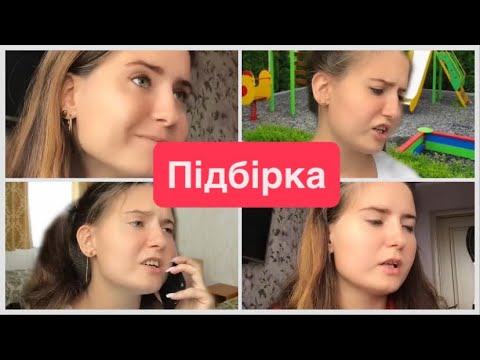 Видео: Про дитинство та інші🤫😲