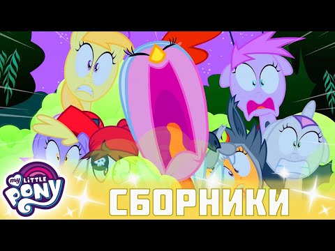 Видео: My Little Pony 🦄 Дружба — это чудо сезон 2 | Серия 4-6 | MLP FIM по-русски