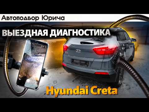 Видео: Диагностика Hyundai Creta перед покупкой. Автоподбор