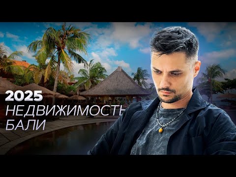 Видео: Как купить недвижимость на Бали! Инструкция для новичков — 5 шагов