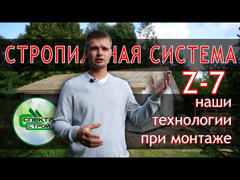 Видео: Z7 А вы так же монтируете крышу? Современные методики.