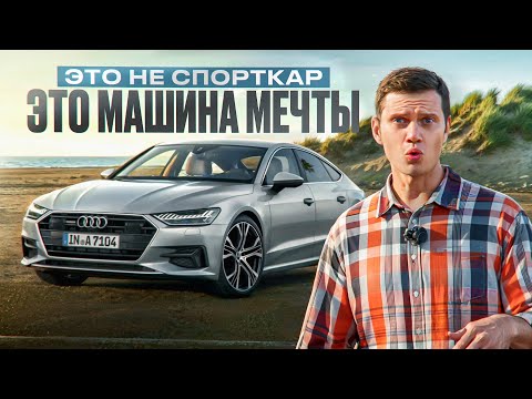 Видео: Когда решил порадовать себя - просто купи Audi A7