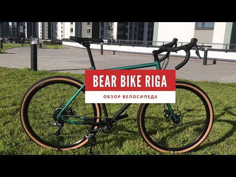 Видео: Обзор на Bear Bike Riga | Обзор Velomann