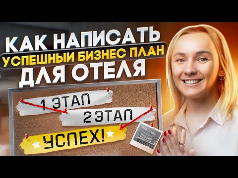 Видео: Бизнес-план, который приведет отель к успеху. Из чего он состоит, и как его написать.