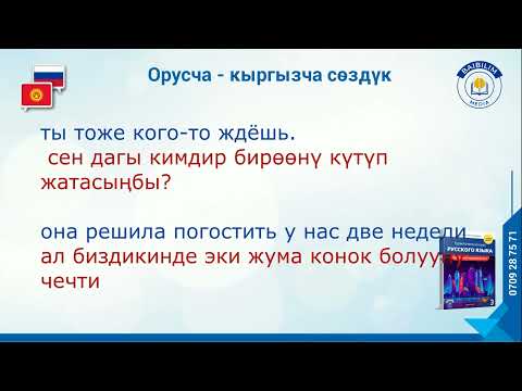 Видео: Орусча - кыргызча сөздүк. (Словарь). Зарыл сөздөр.