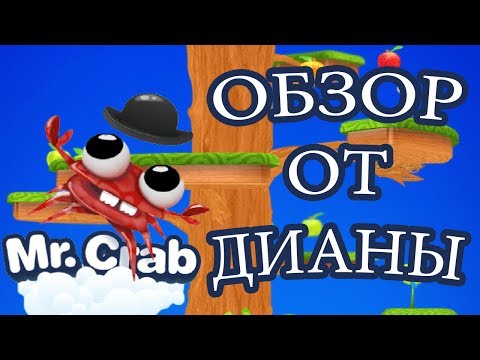 Видео: ♥ОБЗОР ОТ ДИАНЫ♥ - Mr. Crab
