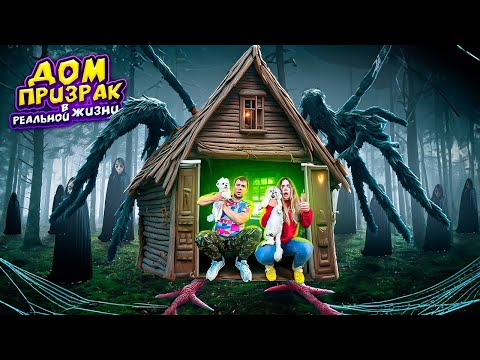 Видео: ДОМ-ПРИЗРАК В РЕАЛЬНОЙ ЖИЗНИ | 24 ЧАСА В ДОМЕ МОМО С КОТОМ И СОБАКОЙ